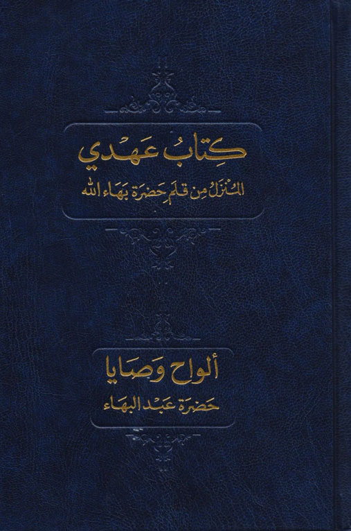 كتاب عهدي – ألواح وَصايا حضرة عبد البهاء