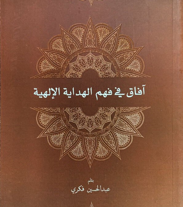 ‎⁨آفاق في فهم الهداية الإلهية⁩