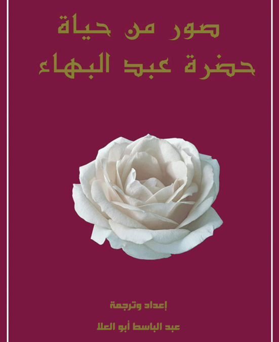 صور من حياة حضرة عبدالبهاء