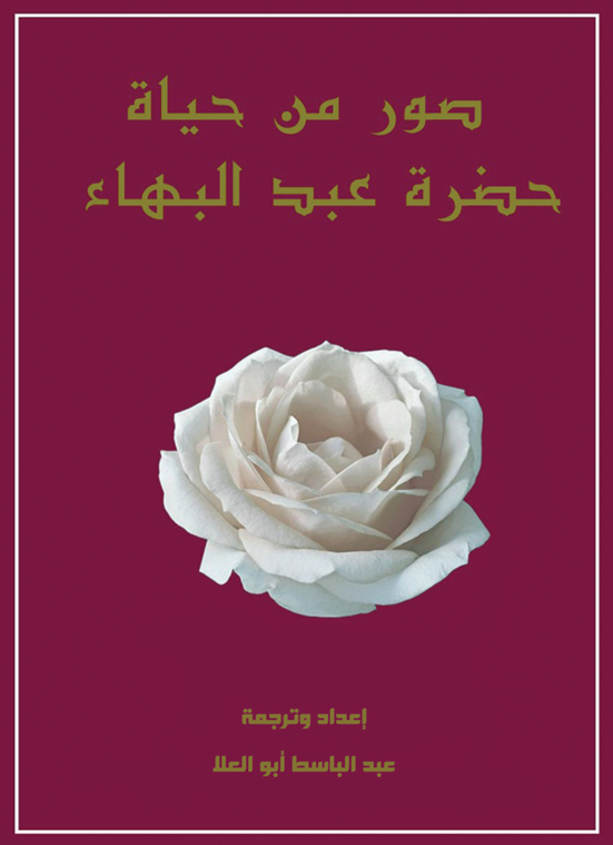 صور من حياة حضرة عبدالبهاء