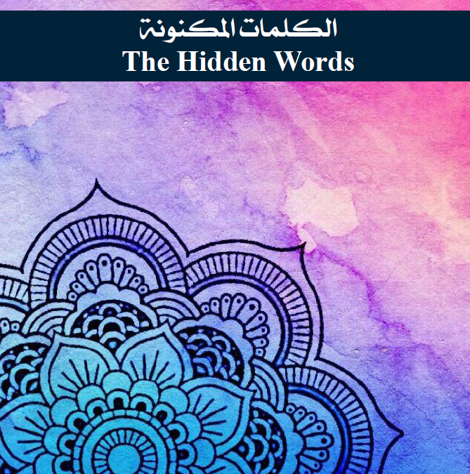 الكلمات المكنونة