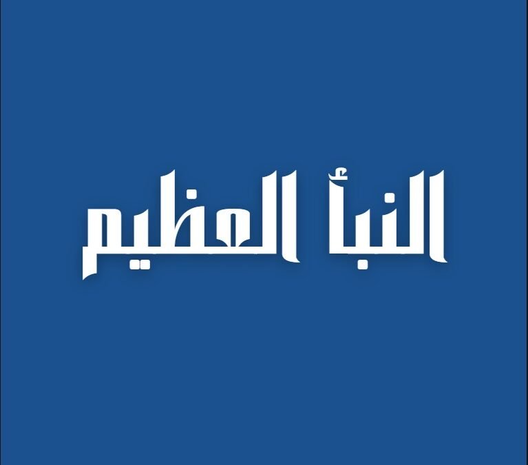 النبأ العظيم