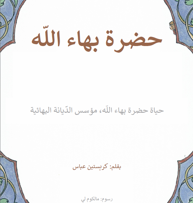 حضرة بهاء الله
