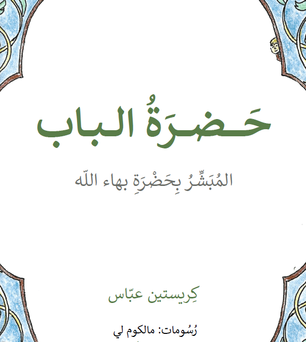 حَضرَةُ الباب