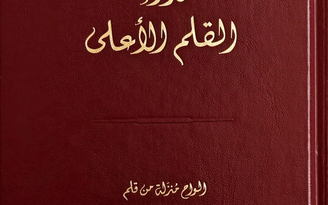 نداء القلم الأعلى