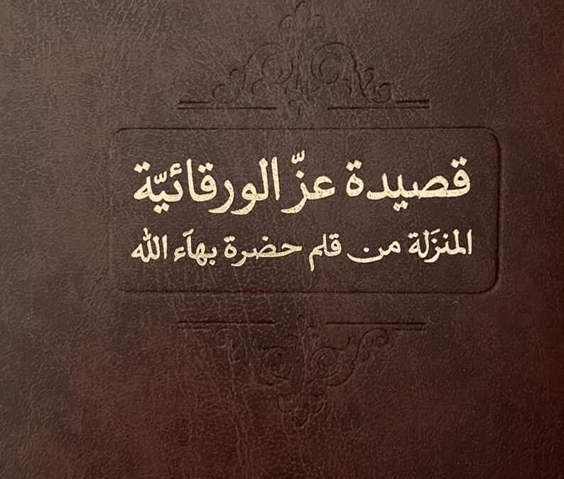قصيدة عزّ الورقائيّة