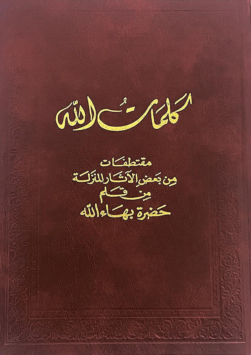 كَلماتُ الله