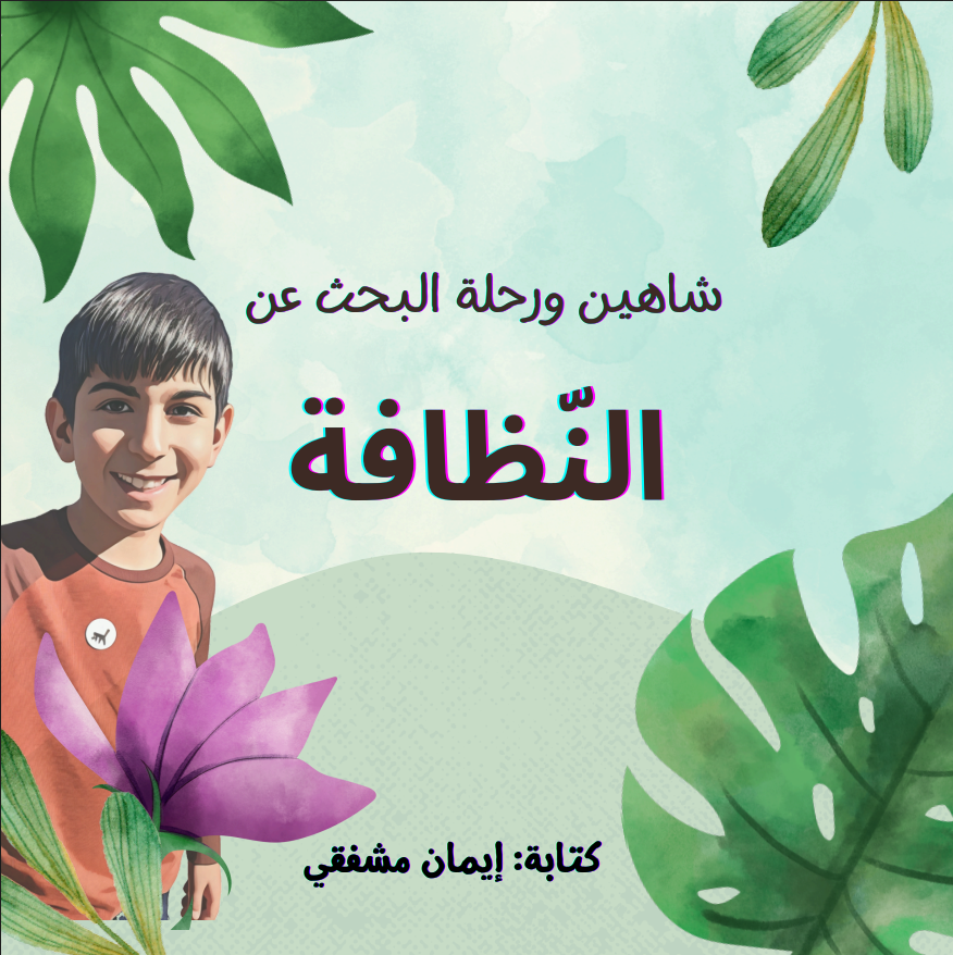 شاهين ورحلة البحث عن النظافه