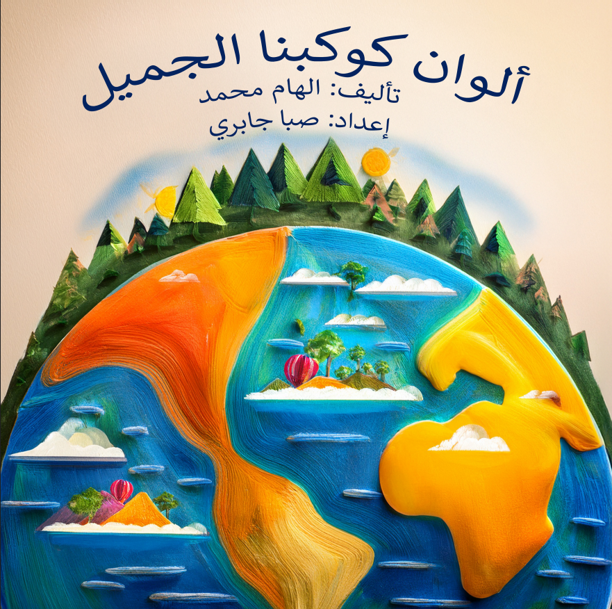 ألوان كوكبنا الجميل