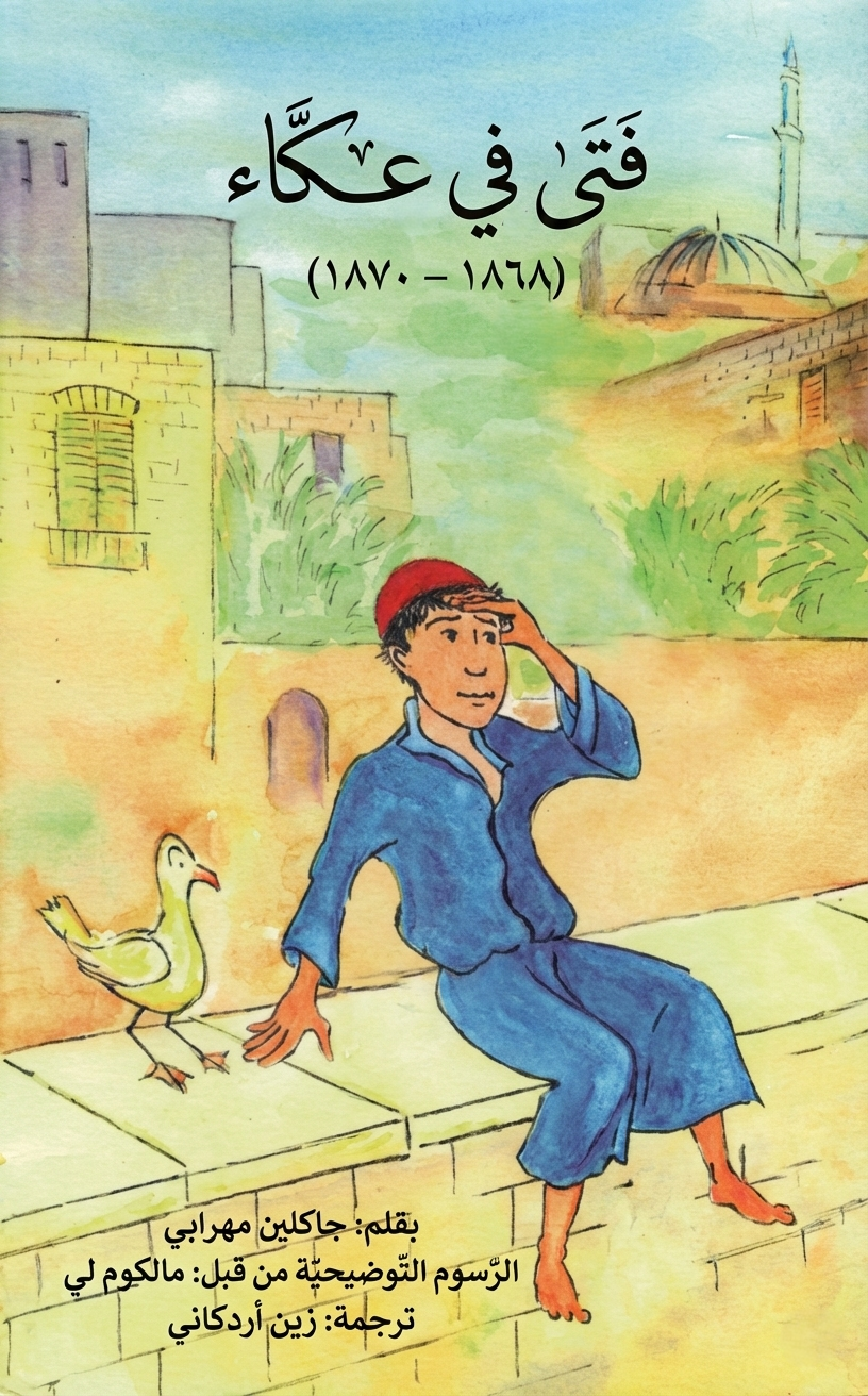 فتى في عكّاء