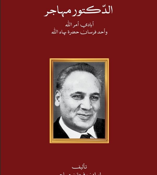 الدكتور مهاجر