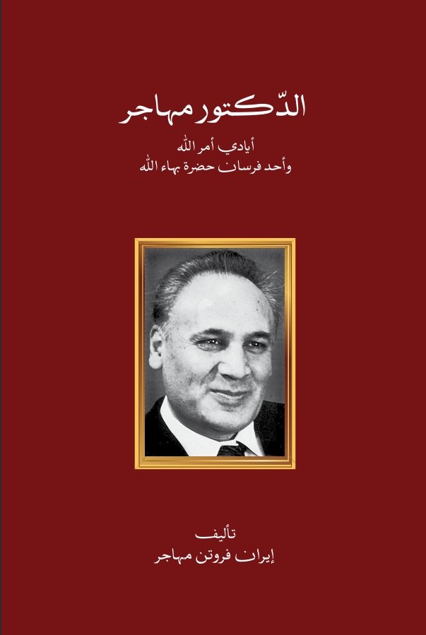 الدكتور مهاجر