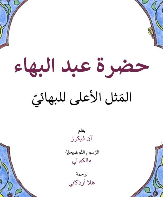 حضرة عبد البهاء   المَثل الأعلى للبهائيّ