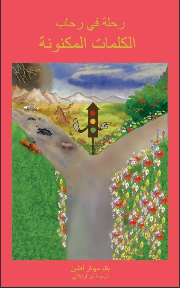 رحلة في رحاب الكلمات المكنونة