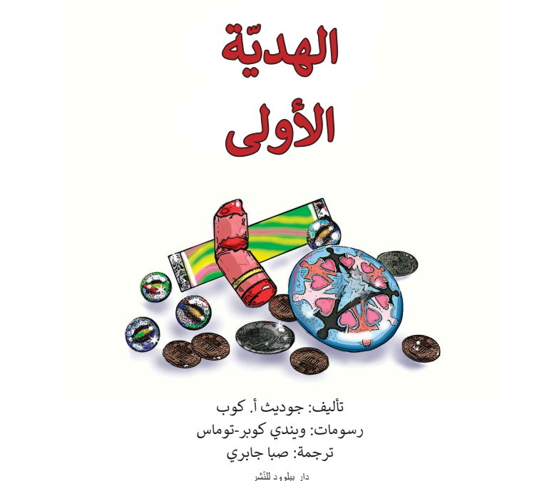 الهديّة الأولى