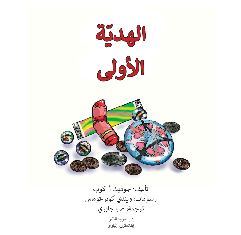 الهديّة الأولى