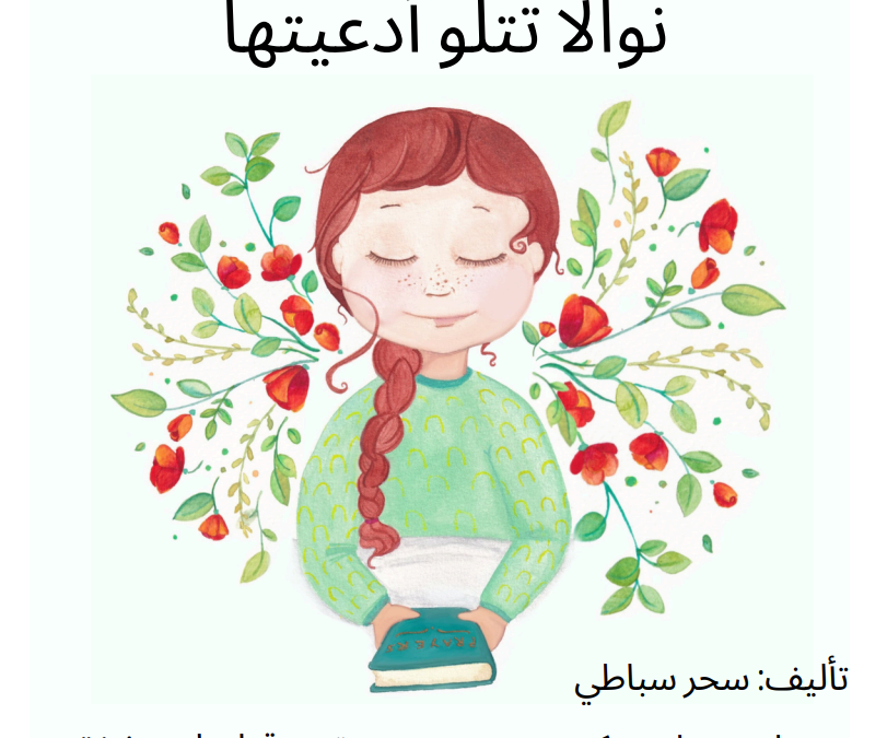 نوالا تتلو أدعيتها