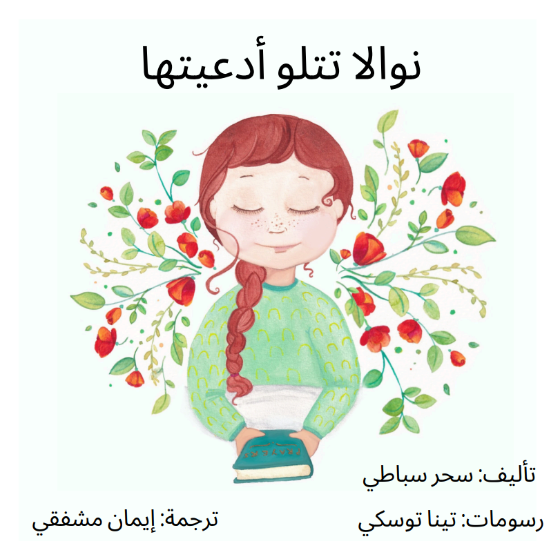 نوالا تتلو أدعيتها